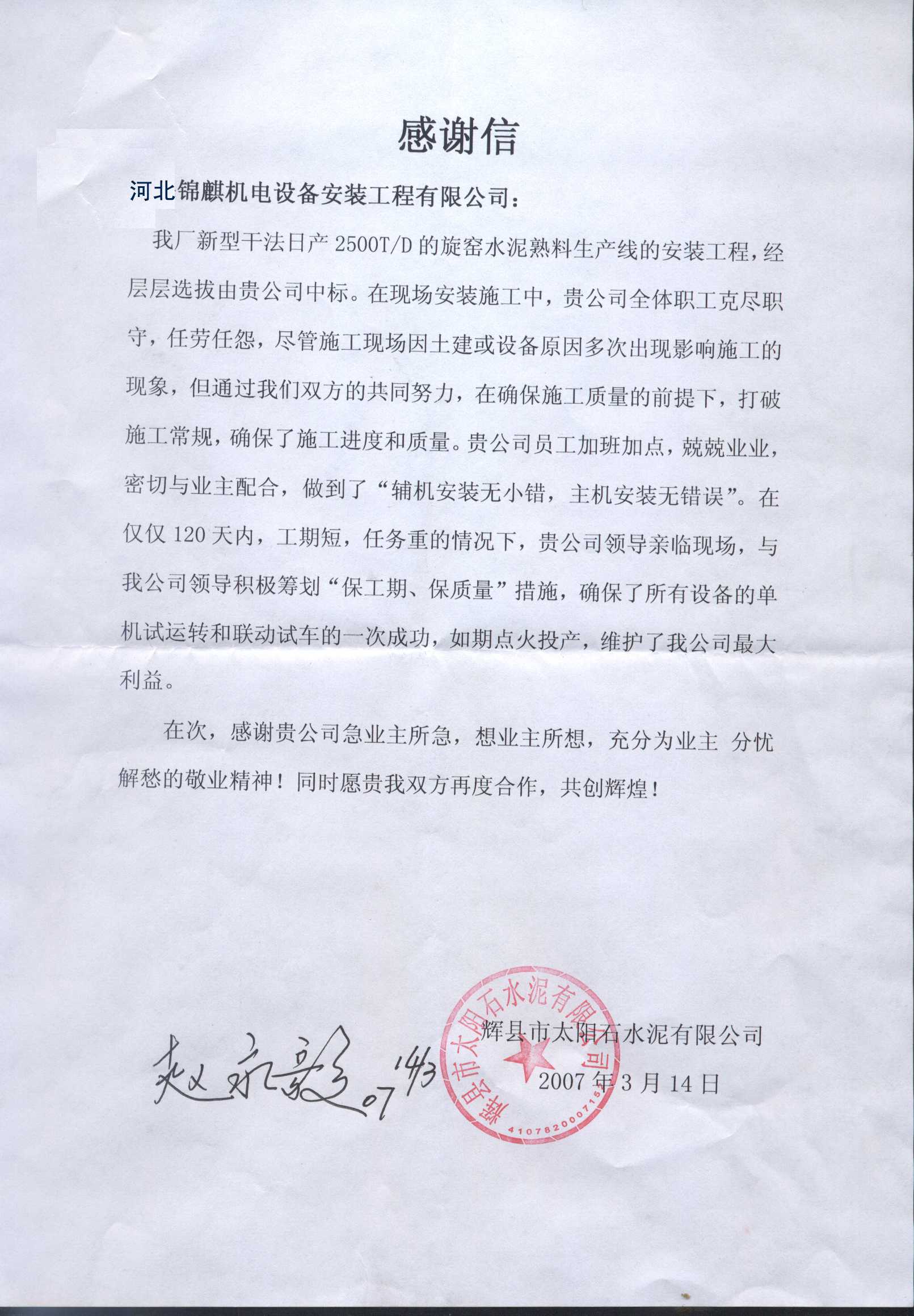 辉县太阳石水泥有限公司感谢信